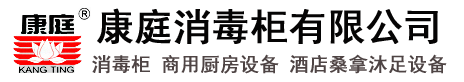 康庭消毒柜官网